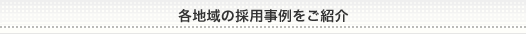 各地域の採用事例をご紹介