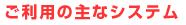 ご利用の主なシステム