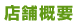 店舗概要