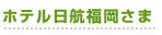 ホテル日航福岡さま