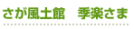 さが風土館 季楽さま