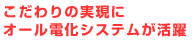 こだわりの実現にオール電化システムが活躍