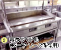 ２．電気グリドル（スープ・ソース保存用）