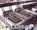 ４．卓上電気フライヤー