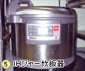 ５．IHジャー炊飯器