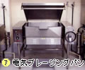 ７．電気ブレージングパン