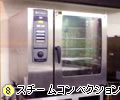 ８．スチームコンベクション