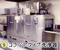 ９．コンベアタイプ洗浄器
