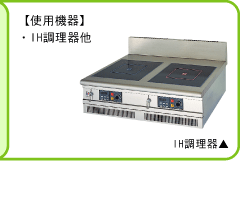 この作業にはIH調理器他を使用します。