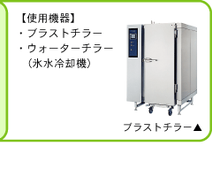この作業にはブラストチラー、ウォーターチラー（氷水冷却機）を使用します。