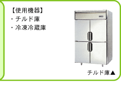 この作業にはチルド庫、冷凍冷蔵庫を使用します。