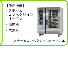 この作業にはスチームコンベクションオーブン、湯煎器、芯温計を使用します。