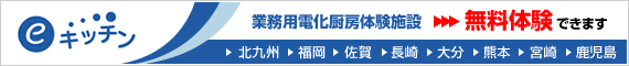 eキッチン 業務用電化厨房体験施設