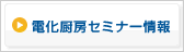 電化厨房セミナー情報