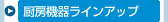 厨房機器ラインアップ