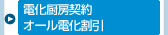 電化厨房契約オール電化割引