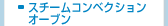 スチームコンベクションオーブン