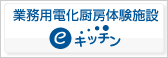 業務用電化厨房体験施設　eキッチン