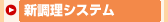 新調理システム