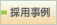 採用事例