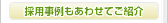 採用事例もあわせてご紹介