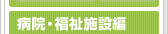 病院・福祉施設編