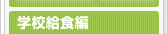 学校給食編