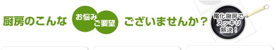 厨房のこんなお悩みご要望、ございませんか？　電化厨房でスッキリ解決！