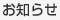 お知らせ