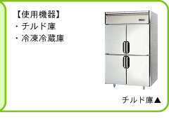 この作業にはチルド庫、冷凍冷蔵庫を使用します。