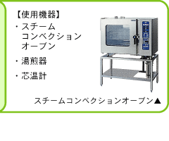 この作業にはスチームコンベクションオーブン、湯煎器、芯温計を使用します。