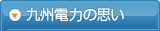 九州電力の思い