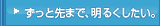 ずっと先まで明るくしたい。