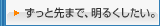 ずっと先まで明るくしたい。
