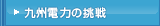 九州電力の挑戦