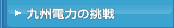 九州電力の挑戦