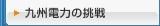 九州電力の挑戦