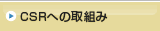 CSR�ւ̎�g��