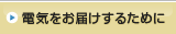 �d�C�����͂����邽�߂�