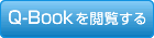 Q-Bookを閲覧する