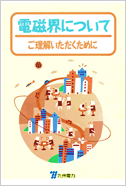 電磁界について