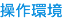 操作環境