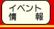 イベント情報