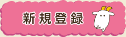 新規登録