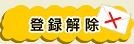 登録解除