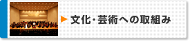 文化･芸術への取組み