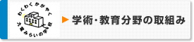 学術･教育分野の取組み