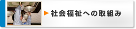 社会福祉への取組み