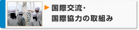 国際交流･国際協力の取組み