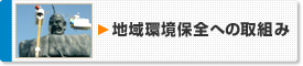 地域環境保全への取組み